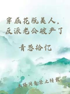 穿成花瓶美人，反派老公破产了