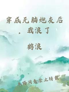 穿成无脑炮灰后，我浪了