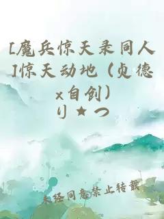 [魔兵惊天录同人]惊天动地 (贞德x自创)