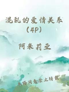 混乱的爱情关系（4P）