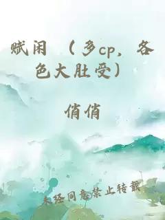赋闲 （多cp，各色大肚受）