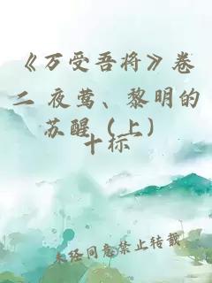 《万受吾将》卷二 夜莺、黎明的苏醒（上）