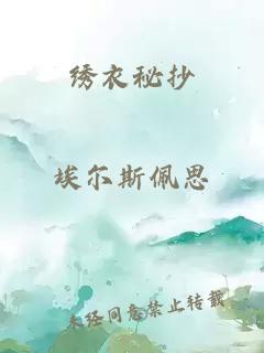 绣衣秘抄