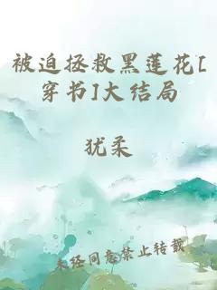 被迫拯救黑莲花[穿书]大结局