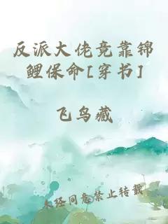 反派大佬竟靠锦鲤保命[穿书]