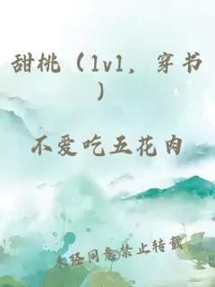 甜桃（1v1，穿书）