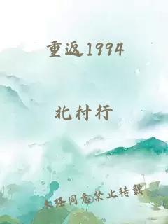 重返1994