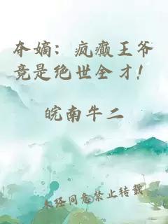 夺嫡：疯癫王爷竟是绝世全才！