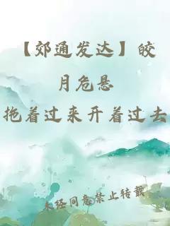 【郊通发达】皎月危悬