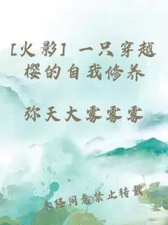 [火影] 一只穿越樱的自我修养