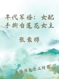 年代军婚:女配手撕白莲花女主