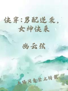 快穿:男配逆袭，女神快来