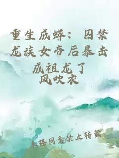重生成蟒：囚禁龙族女帝后暴击成祖龙了