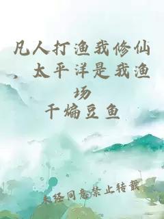 凡人打渔我修仙，太平洋是我渔场