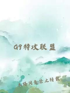 G9特攻联盟
