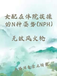 女配在体院挨操的N种姿势(NPH)
