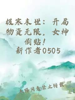 极寒末世：开局物资无限，女神倒贴！