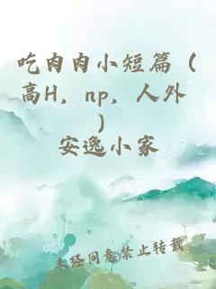 吃肉肉小短篇（高H，np，人外 ）