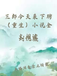 三郎今天来下聘（重生）小说全文阅读