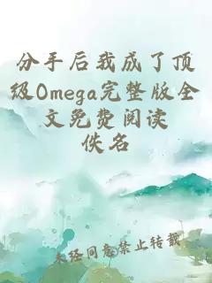 分手后我成了顶级Omega完整版全文免费阅读