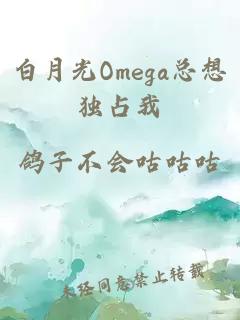 白月光Omega总想独占我