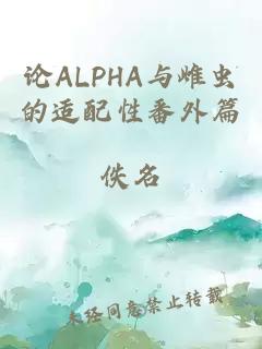 论ALPHA与雌虫的适配性番外篇