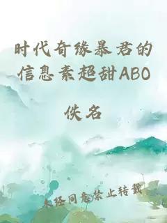 时代奇缘暴君的信息素超甜ABO
