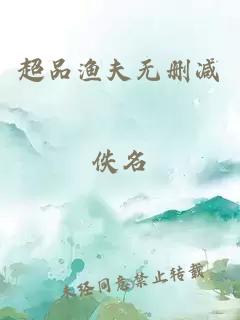 超品渔夫无删减